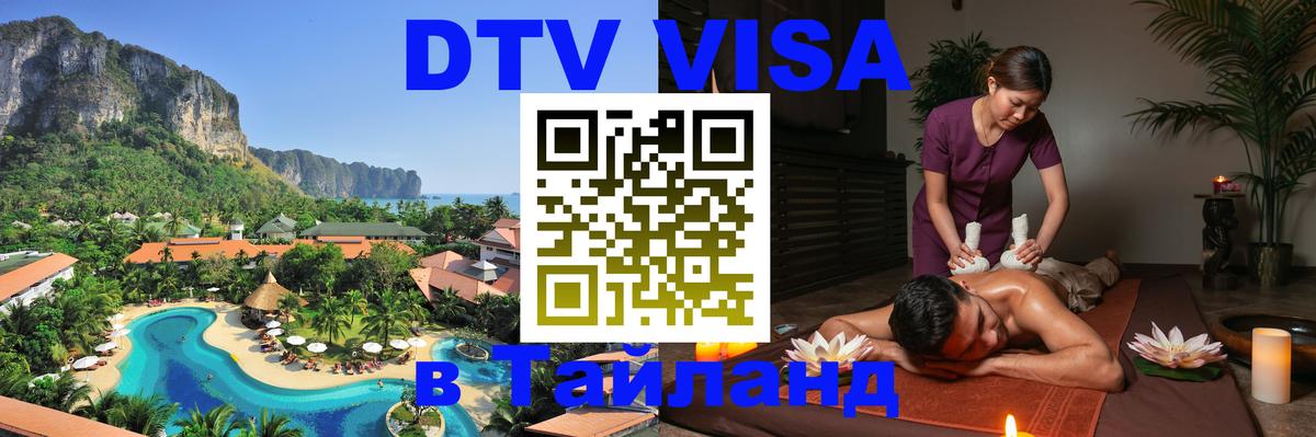Электронная виза DTV в Тайланд 