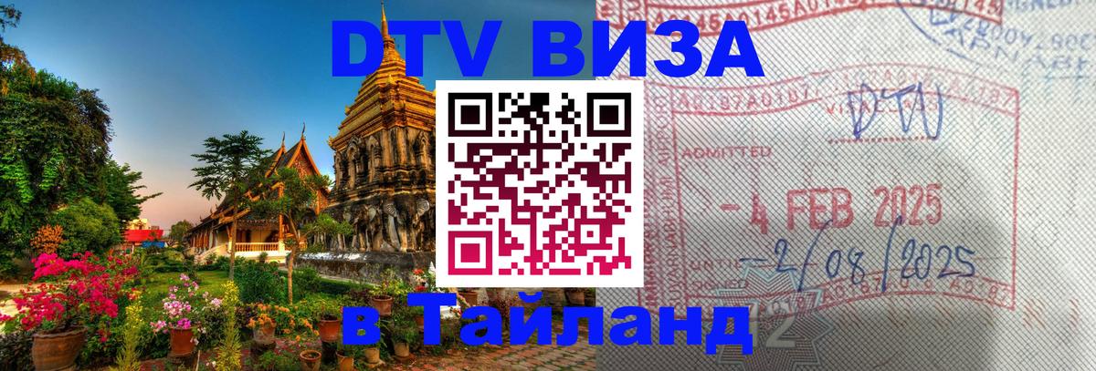 DTV Visa Thailand — прайс и условия, виза без дополнительных документов - Москва  18.11.2025 