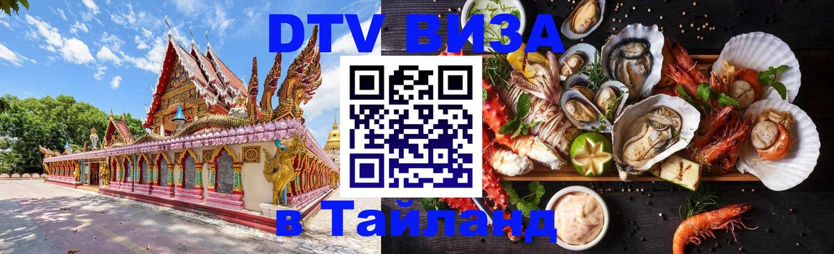DTV виза Тайланд 